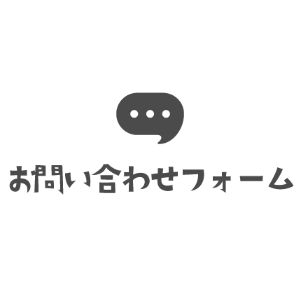 お問い合わせフォーム