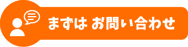 まずは お問い合わせ