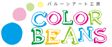 バルーンアート工房　カラービーンズ - COLOR BEANS